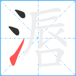 滣笔顺分解图片3