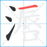 滣笔顺分解图片4