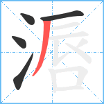 滣笔顺分解图片5