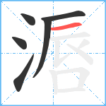 滣笔顺分解图片6