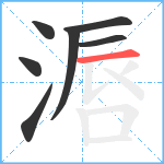 滣笔顺分解图片7