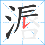 滣笔顺分解图片8