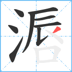 滣笔顺分解图片9