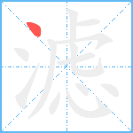 滤笔顺分解图片1