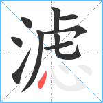 滤笔顺分解图片10