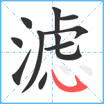 滤笔顺分解图片11