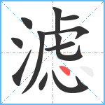 滤笔顺分解图片12