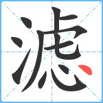 滤笔顺分解图片13