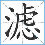 滤笔顺分解图片14