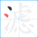 滤笔顺分解图片2