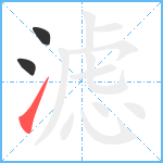 滤笔顺分解图片3