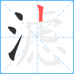 滤笔顺分解图片4