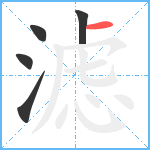 滤笔顺分解图片5