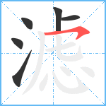 滤笔顺分解图片6