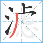 滤笔顺分解图片7