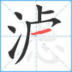 滤笔顺分解图片8