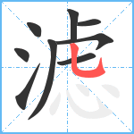 滤笔顺分解图片9