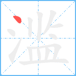 滥笔顺分解图片1