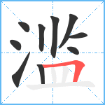 滥笔顺分解图片10