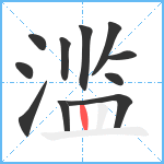 滥笔顺分解图片11