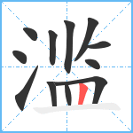 滥笔顺分解图片12