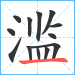 滥笔顺分解图片13