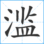 滥笔顺分解图片14