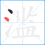 滥笔顺分解图片2