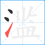 滥笔顺分解图片3