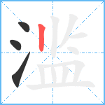 滥笔顺分解图片4