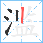 滥笔顺分解图片5