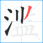 滥笔顺分解图片6