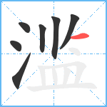 滥笔顺分解图片7