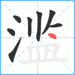 滥笔顺分解图片8