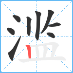 滥笔顺分解图片9