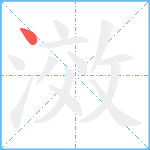 滧笔顺分解图片1