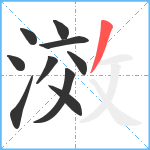 滧笔顺分解图片10