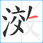 滧笔顺分解图片11