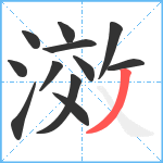 滧笔顺分解图片12