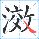 滧笔顺分解图片13