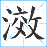 滧笔顺分解图片14