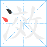 滧笔顺分解图片2