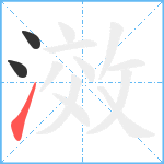 滧笔顺分解图片3