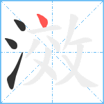 滧笔顺分解图片4