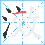 滧笔顺分解图片5