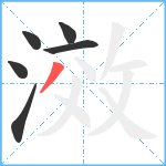 滧笔顺分解图片6