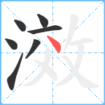 滧笔顺分解图片7