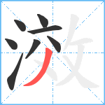 滧笔顺分解图片8