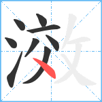 滧笔顺分解图片9