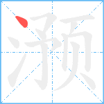 滪笔顺分解图片1